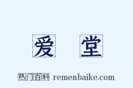 爱閒堂是什么意思的图片